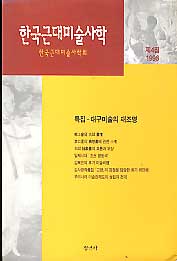한국근대미술사학 제4집 1996-대구미술의 재조명