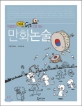 박철권의 시사 뒷북으로 읽는 만화논술