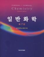 Zumdahl 일반화학  1( 제7판)