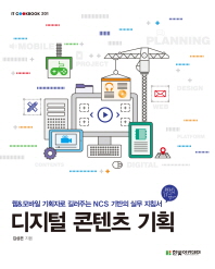 디지털 콘텐츠 기획 - 웹&모바일 기획자로 길러주는 NCS 기반의 실무 지침서