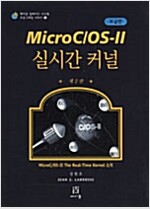 Micro C/OS-II 실시간 커널 (보급판)  (제2판) (부록CD없음)