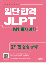 일단 합격 JLPT 일본어능력시험 N1 문자 어휘 - 분야별 집중 공략