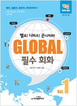 GLOBAL 필수 회화 1 - 영어, 일본어, 중국어, 한국어까지~ (CD포함)