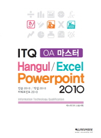 ITQ OA 마스터 - 한글 / 엑셀 / 파워포인트 2010